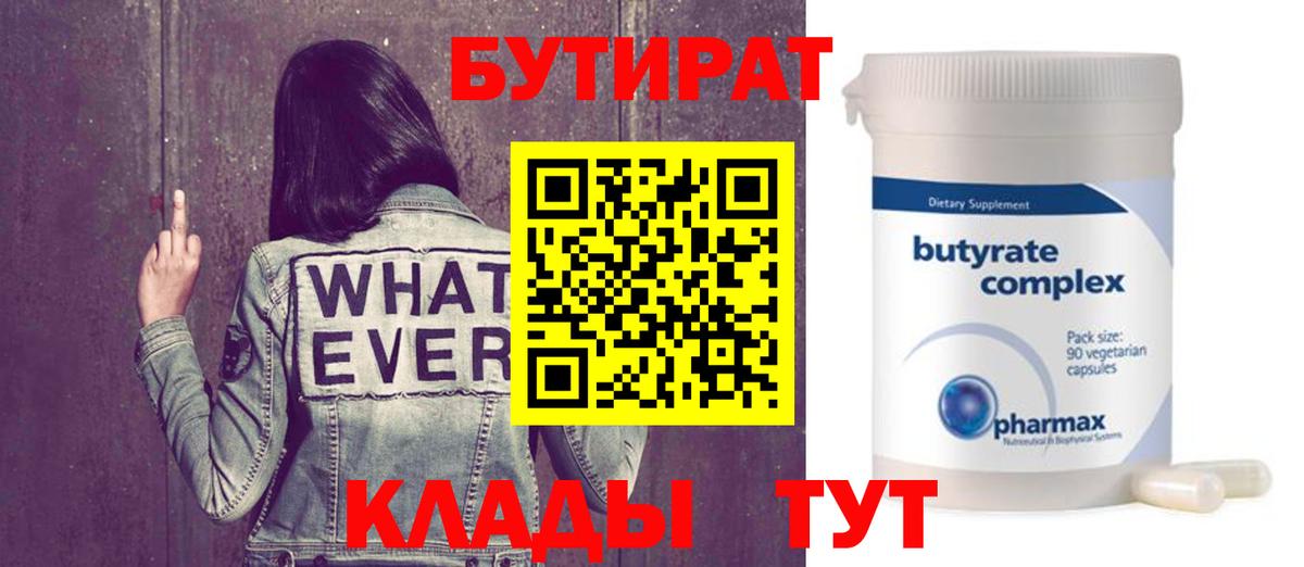 БУТИРАТ бутик  БУТИРАТ  Ишим 