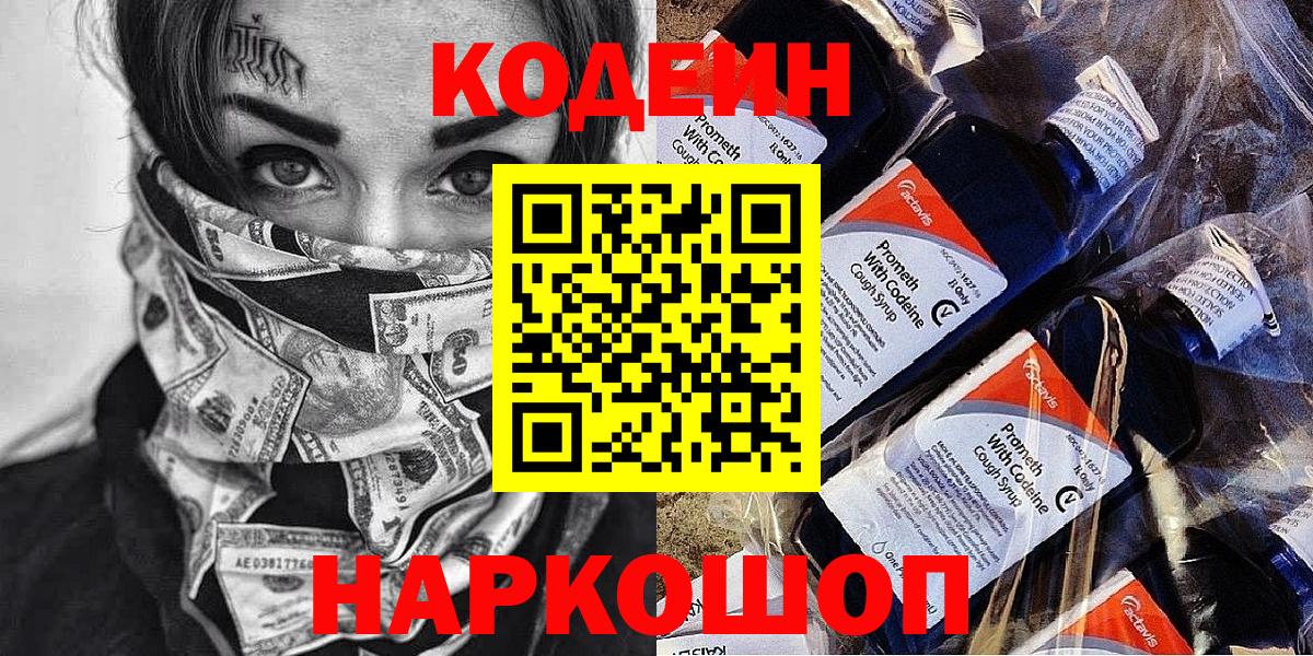 Codein Purple Drank  Вход с VPN  Codein Purple Drank  Ишим 